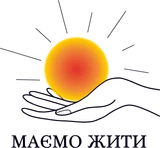 Маємо жити